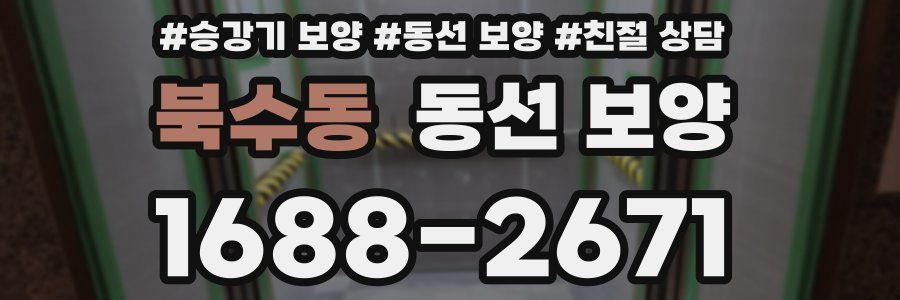 북수동 동선 보양