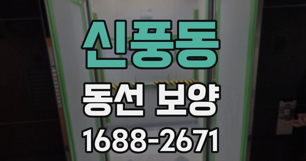 신풍동 동선 보양
