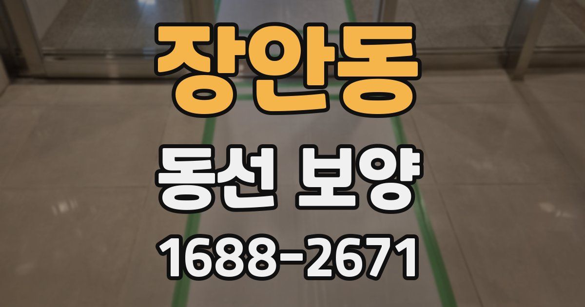 장안동 동선 보양
