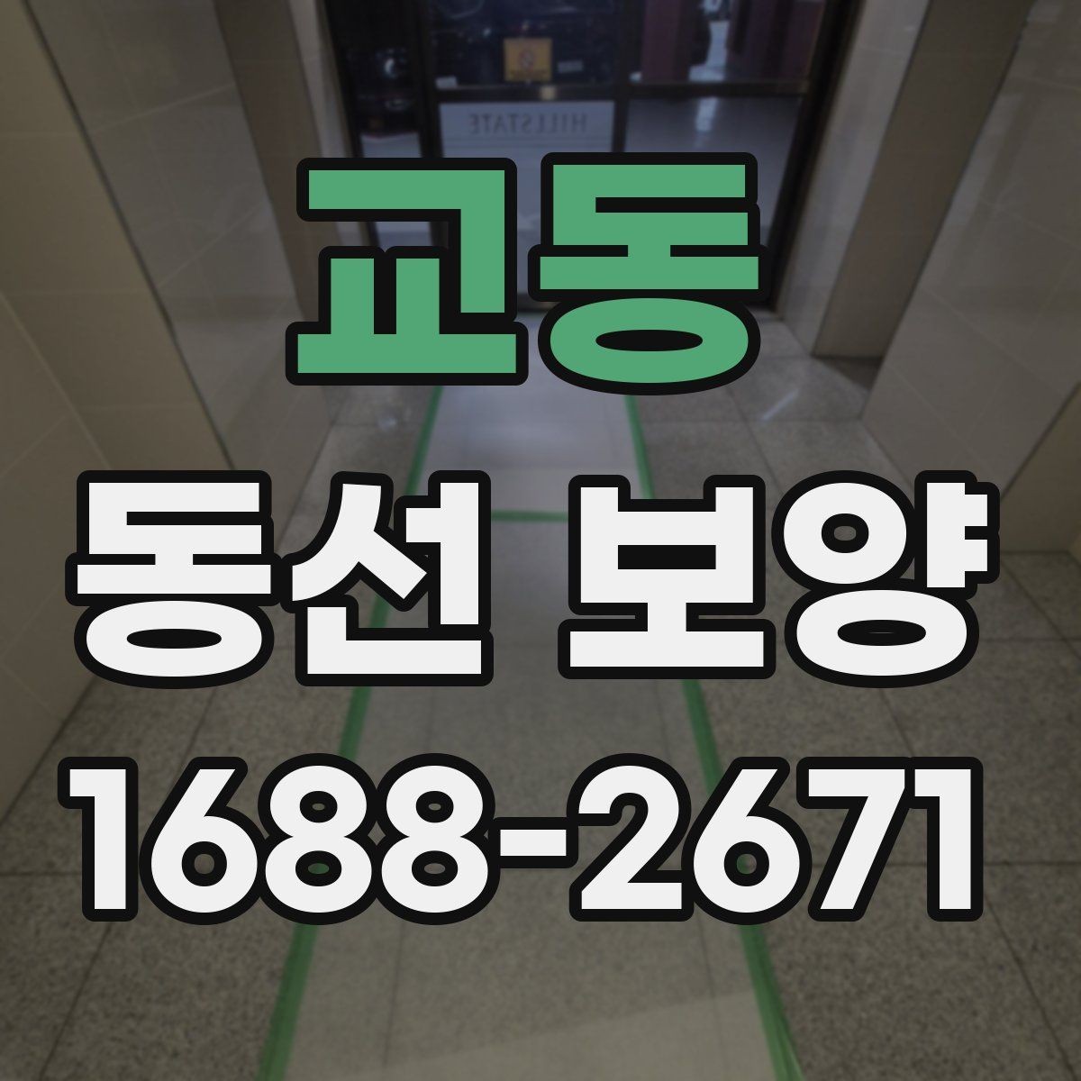 교동 동선 보양 자재 고를 때 보는 핵심 포인트
