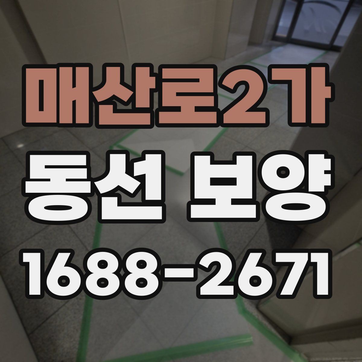 매산로2가 동선 보양 계획을 세울 때 고려할 요소