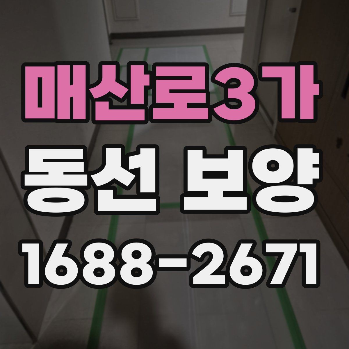매산로3가 동선 보양 작업 범위를 정할 때 기준이 되는 것