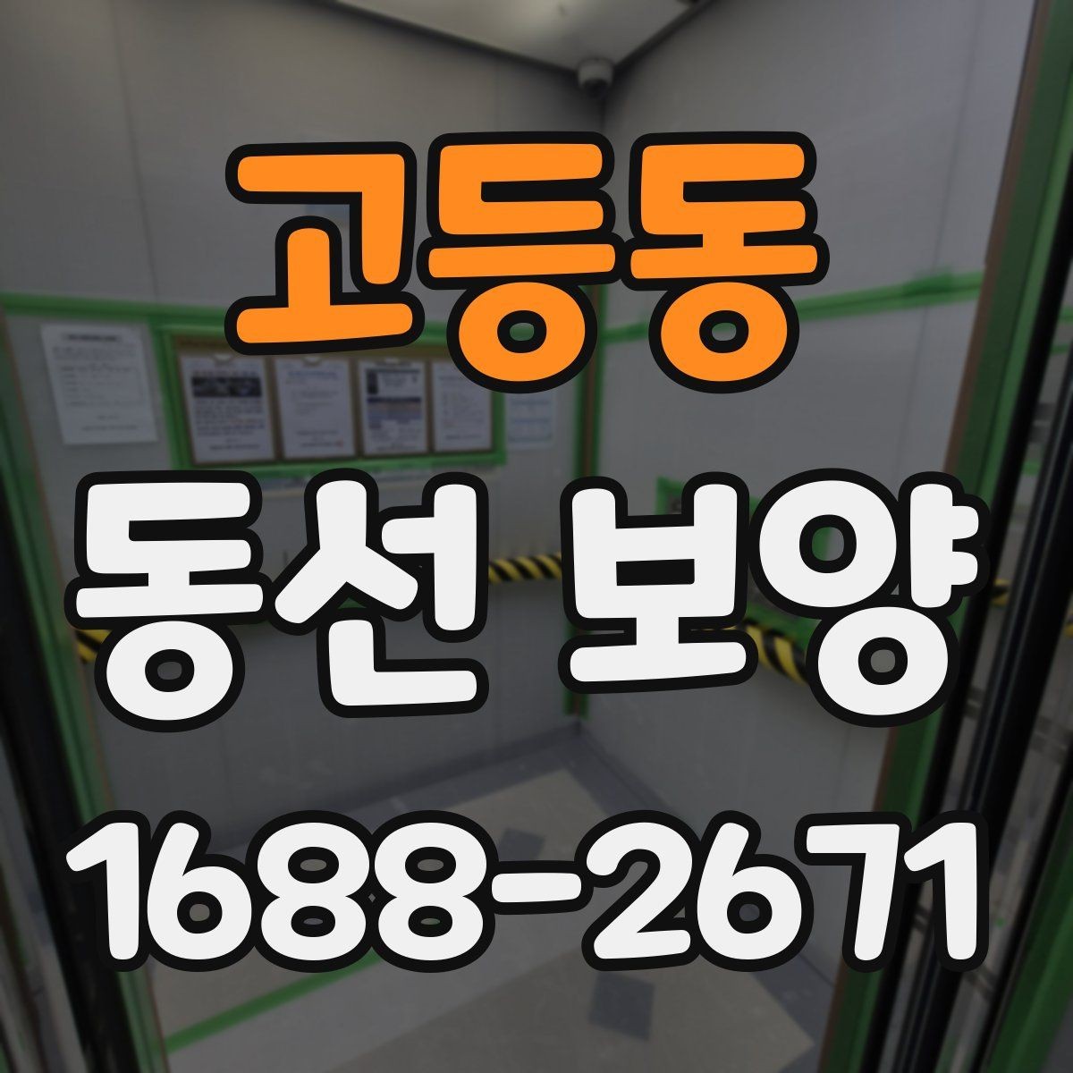 고등동 동선 보양 자재 준비와 보관 방법
