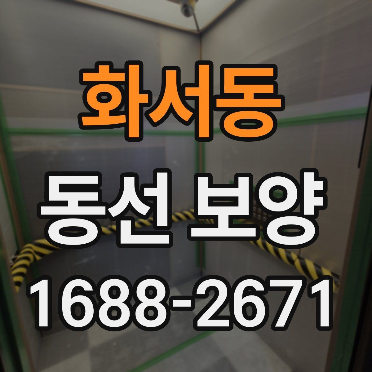 화서동 동선 보양 작업 전 정리해야 할 사항들