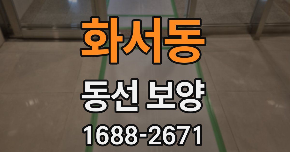 화서동 동선 보양