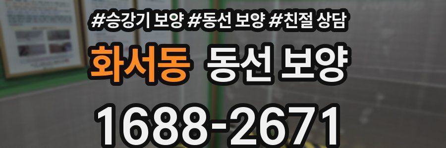 화서동 동선 보양