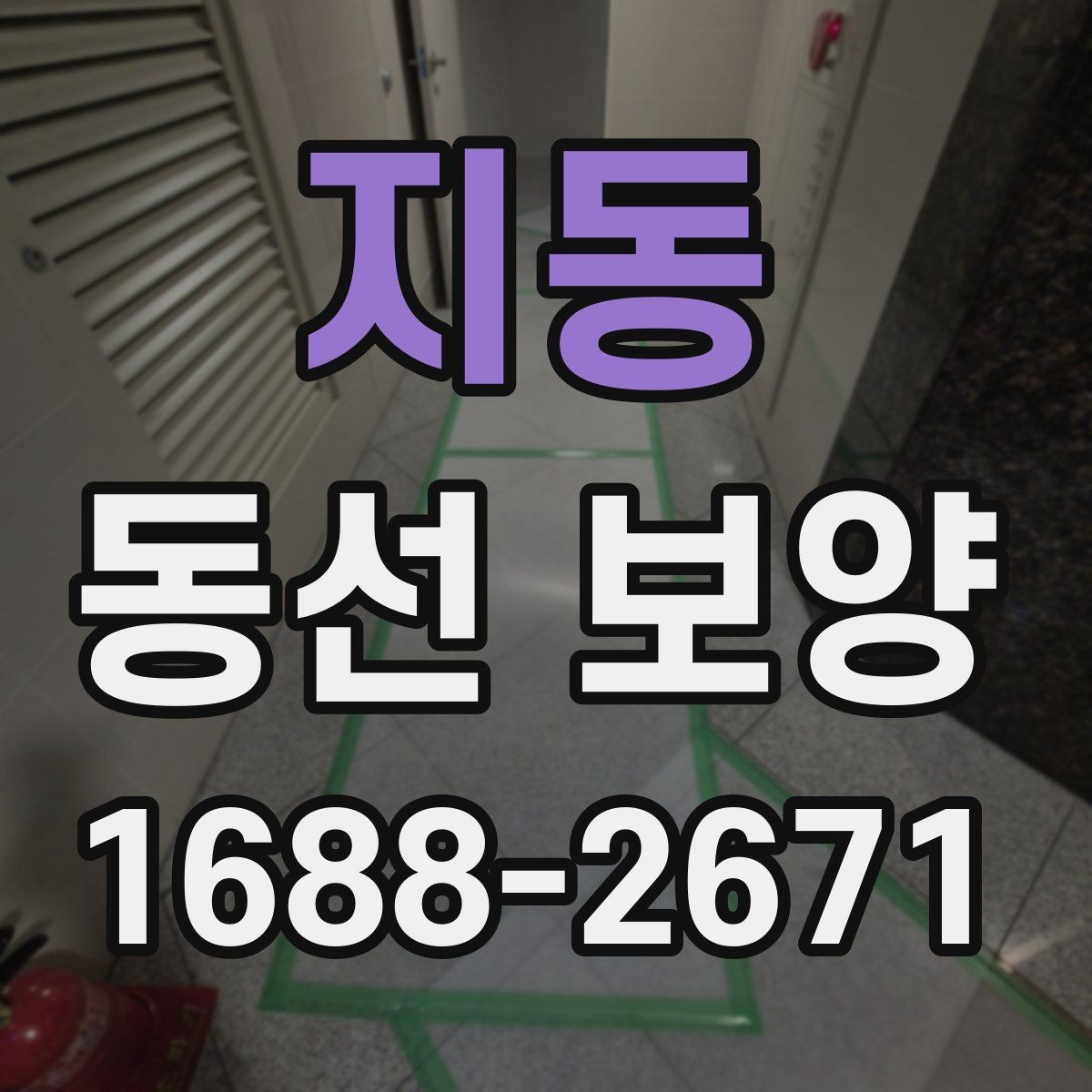 지동 동선 보양 작업 전 준비물과 점검 항목