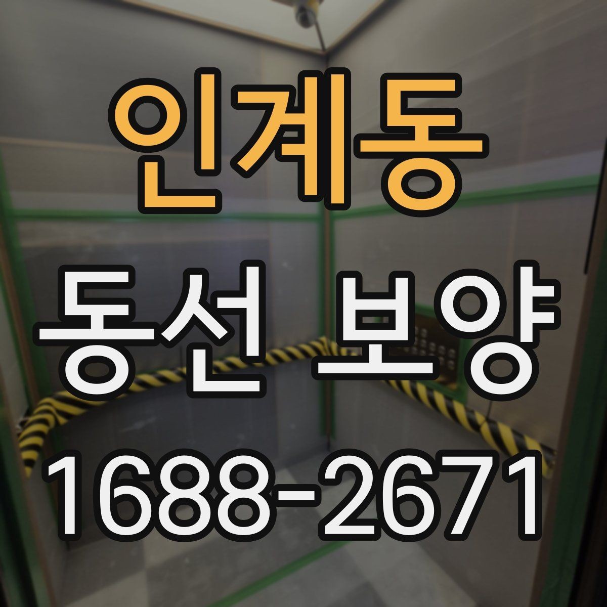인계동 동선 보양 마감 전 최종 확인 사항