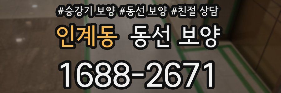인계동 동선 보양