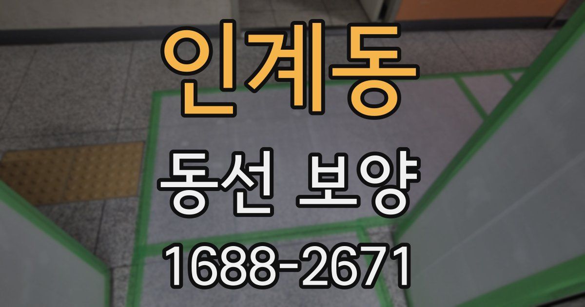 인계동 동선 보양