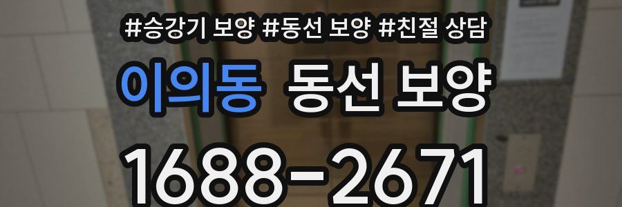 이의동 동선 보양