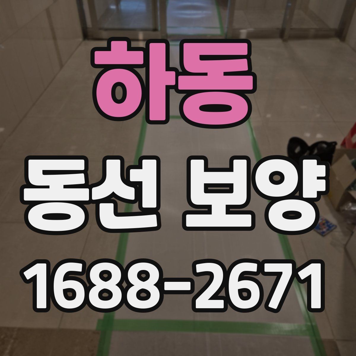 하동 동선 보양 선택 전 확인하면 좋은 기준