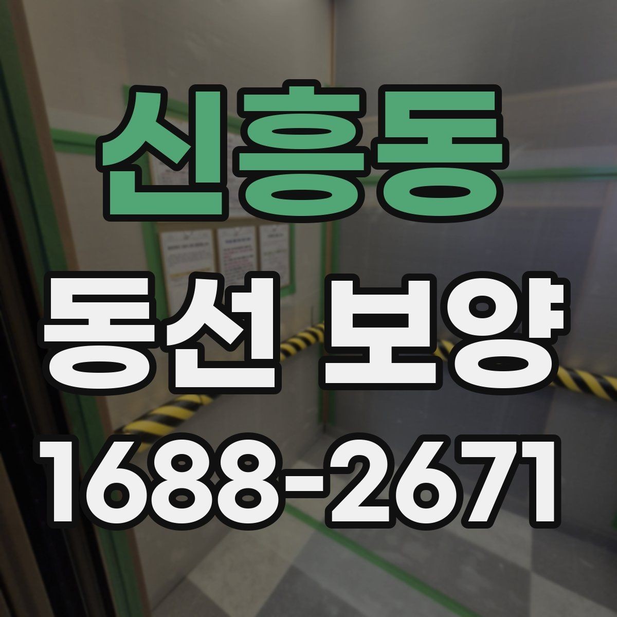 신흥동 동선 보양 시공을 준비하는 기본 절차