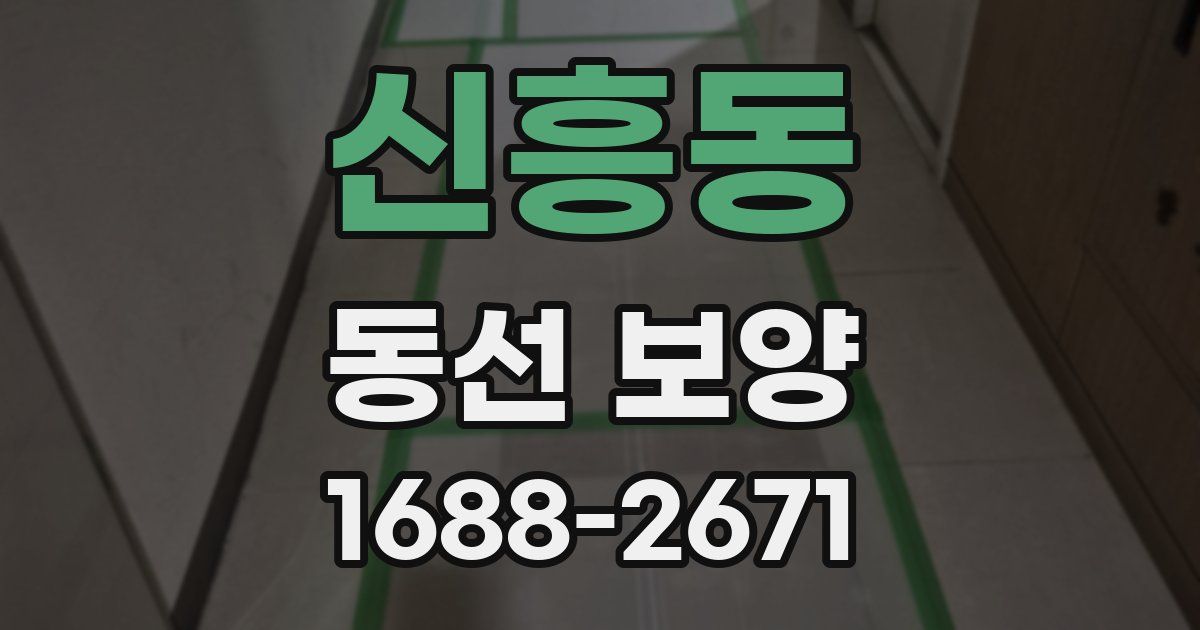 신흥동 동선 보양