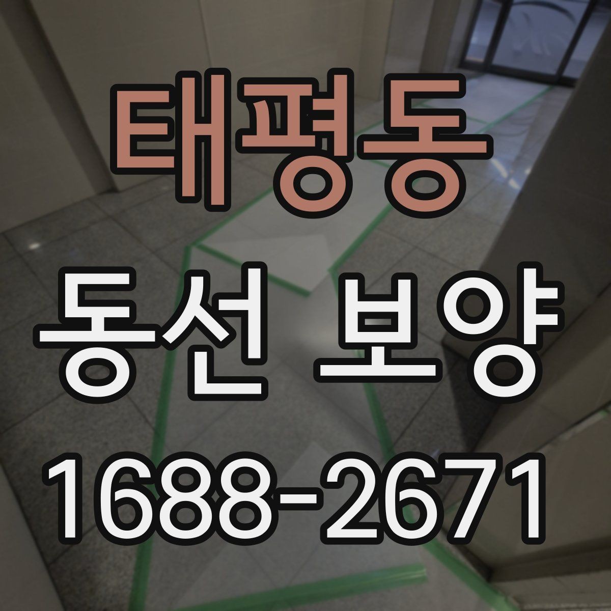태평동 동선 보양 마감 상태를 오래 유지하는 방법