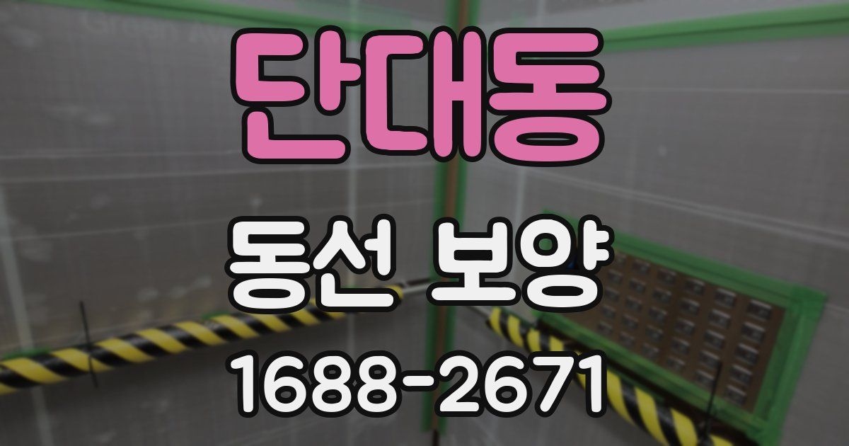 단대동 동선 보양