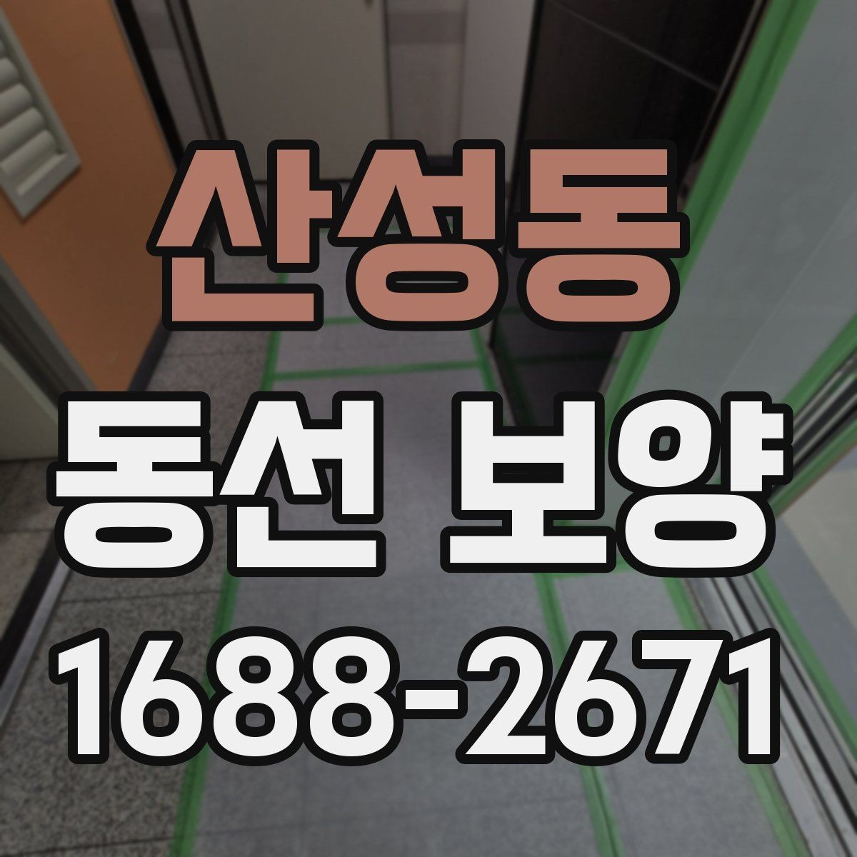 산성동 동선 보양 공정별 체크포인트 정리