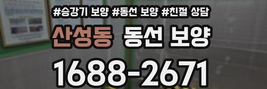산성동 동선 보양
