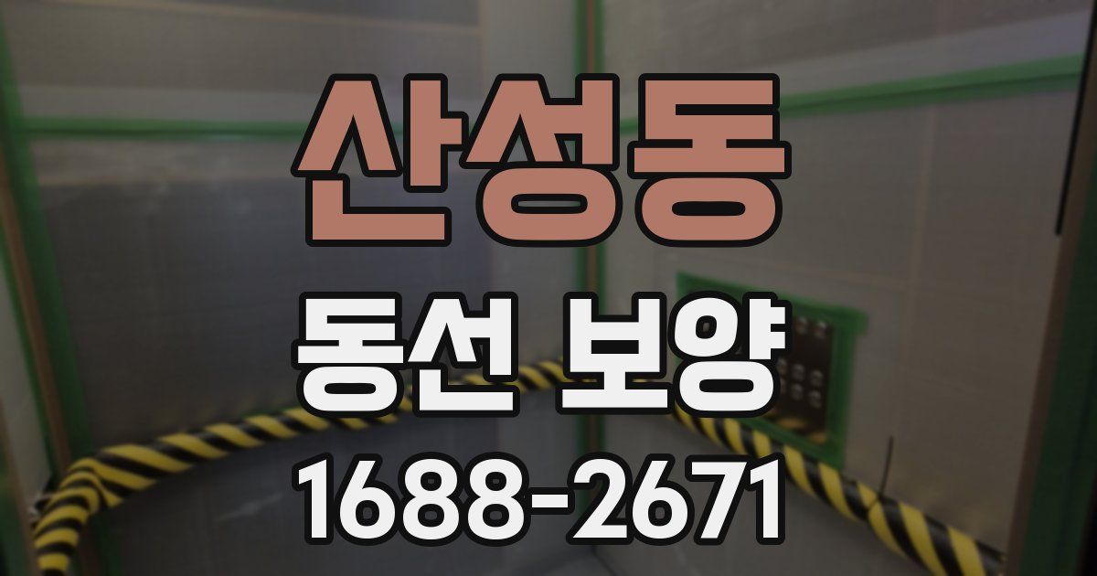 산성동 동선 보양