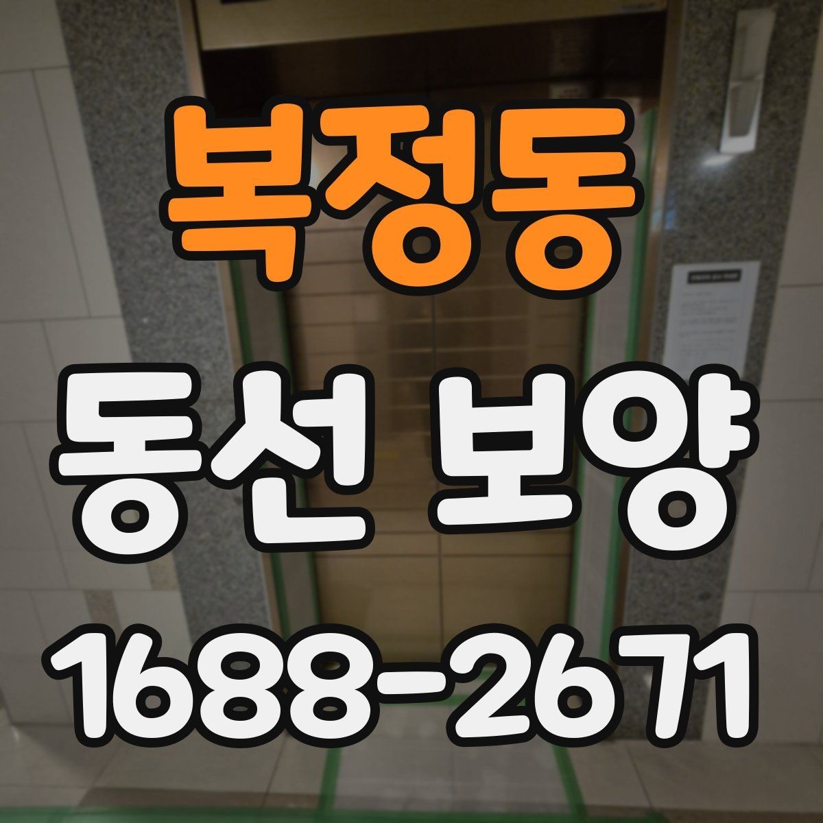 복정동 동선 보양 시공 전 체크리스트와 준비물