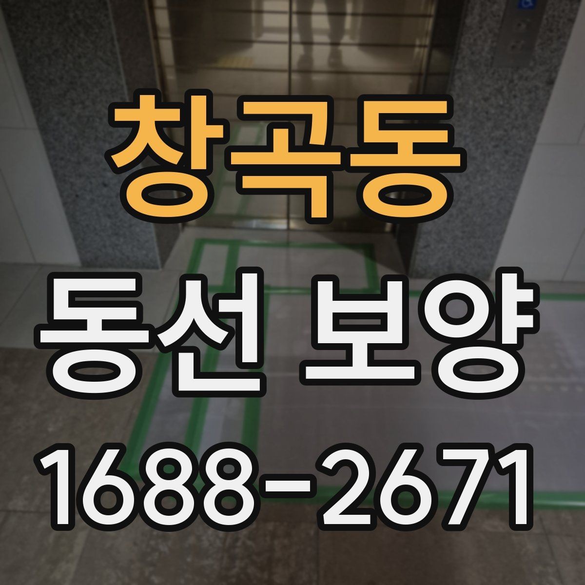 창곡동 동선 보양 구간별로 달라지는 작업 방식