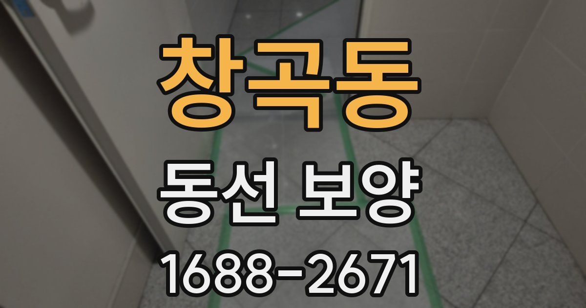 창곡동 동선 보양