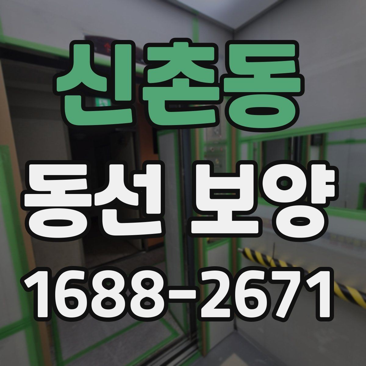 신촌동 동선 보양 준비가 잘된 현장의 특징