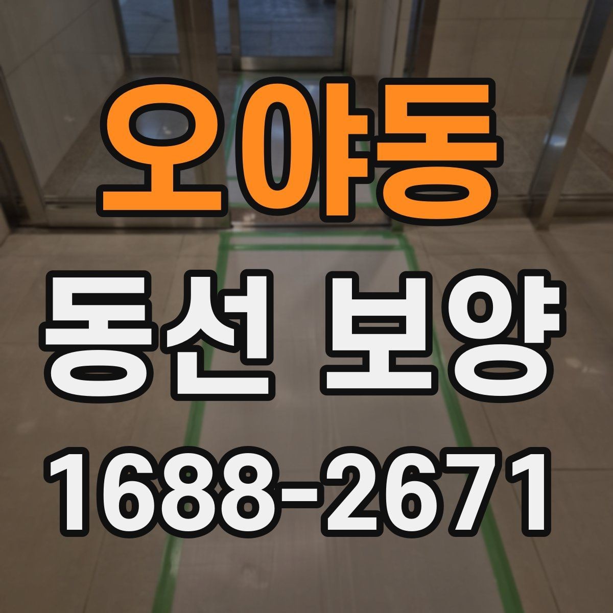 오야동 동선 보양 현장별로 달라지는 작업 포인트