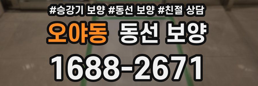 오야동 동선 보양