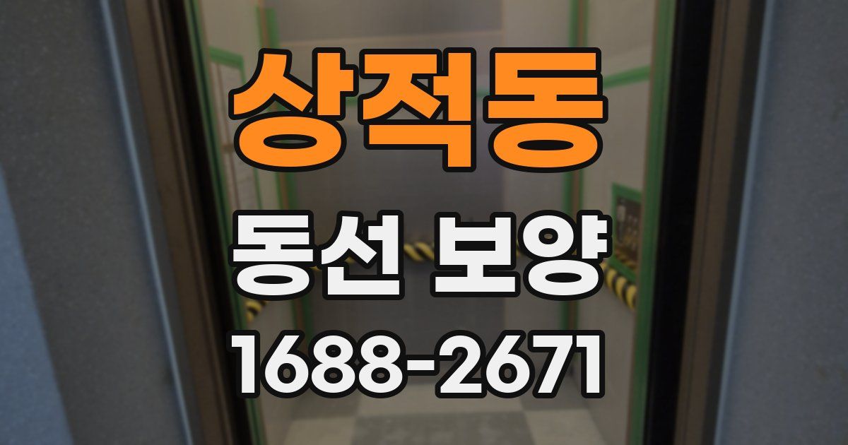 상적동 동선 보양