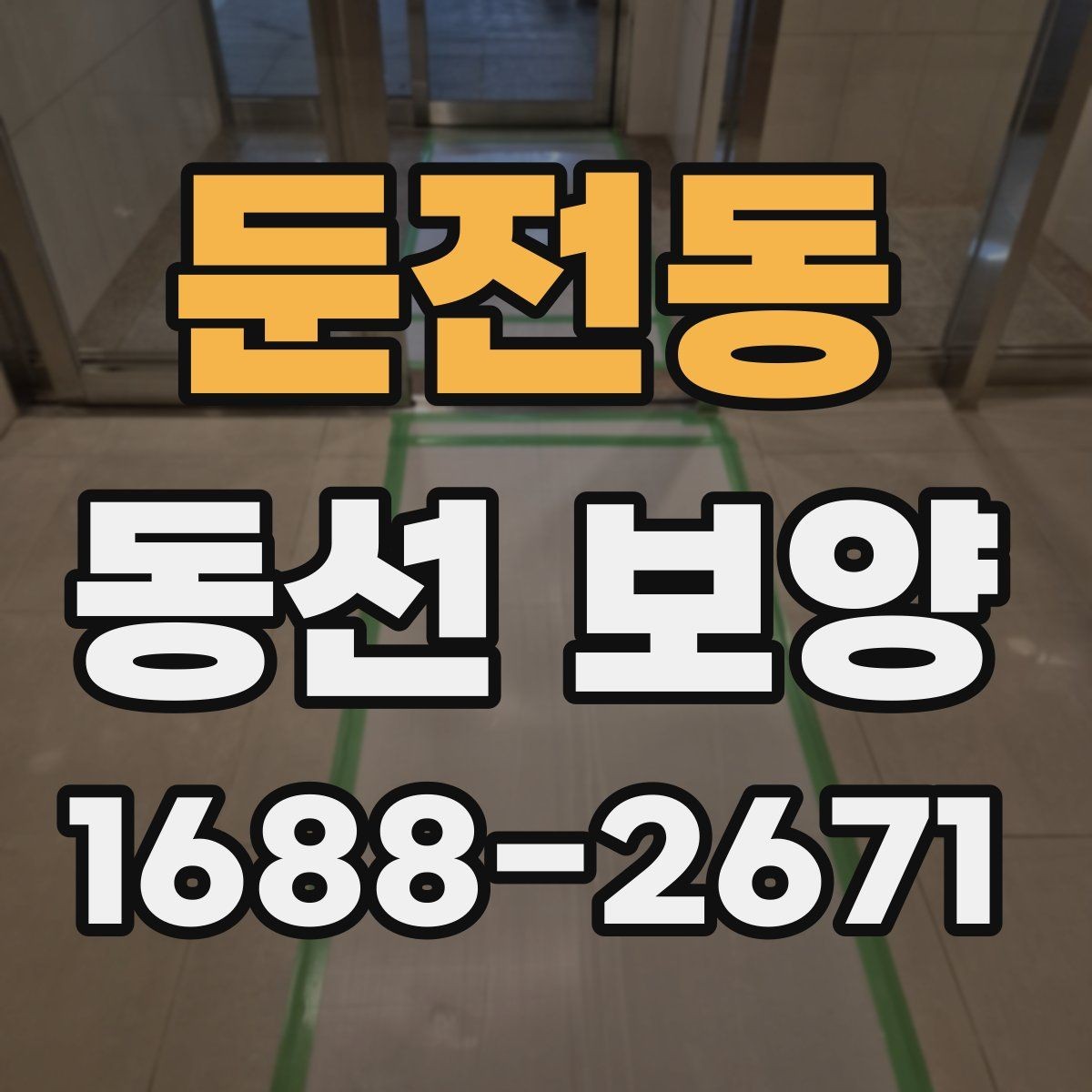 둔전동 동선 보양 과정에서 자주 생기는 실수