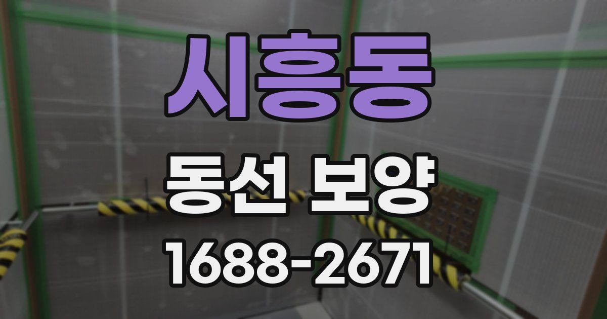 시흥동 동선 보양