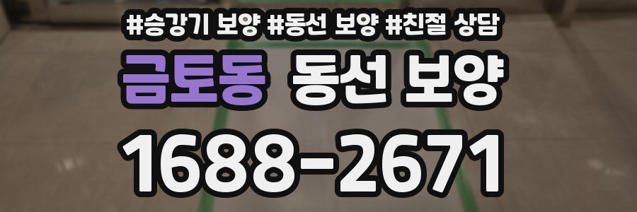 금토동 동선 보양