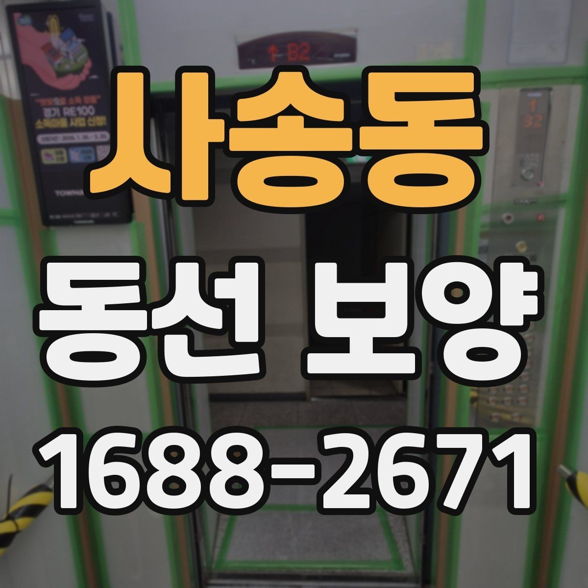 사송동 동선 보양 시공 전 공간 정리 요령