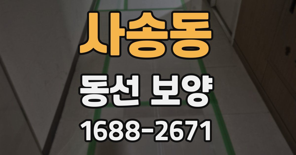 사송동 동선 보양