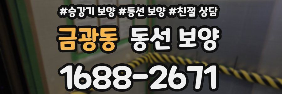 금광동 동선 보양