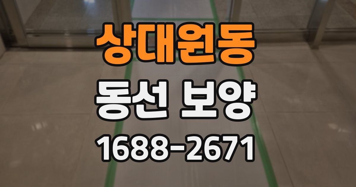 상대원동 동선 보양