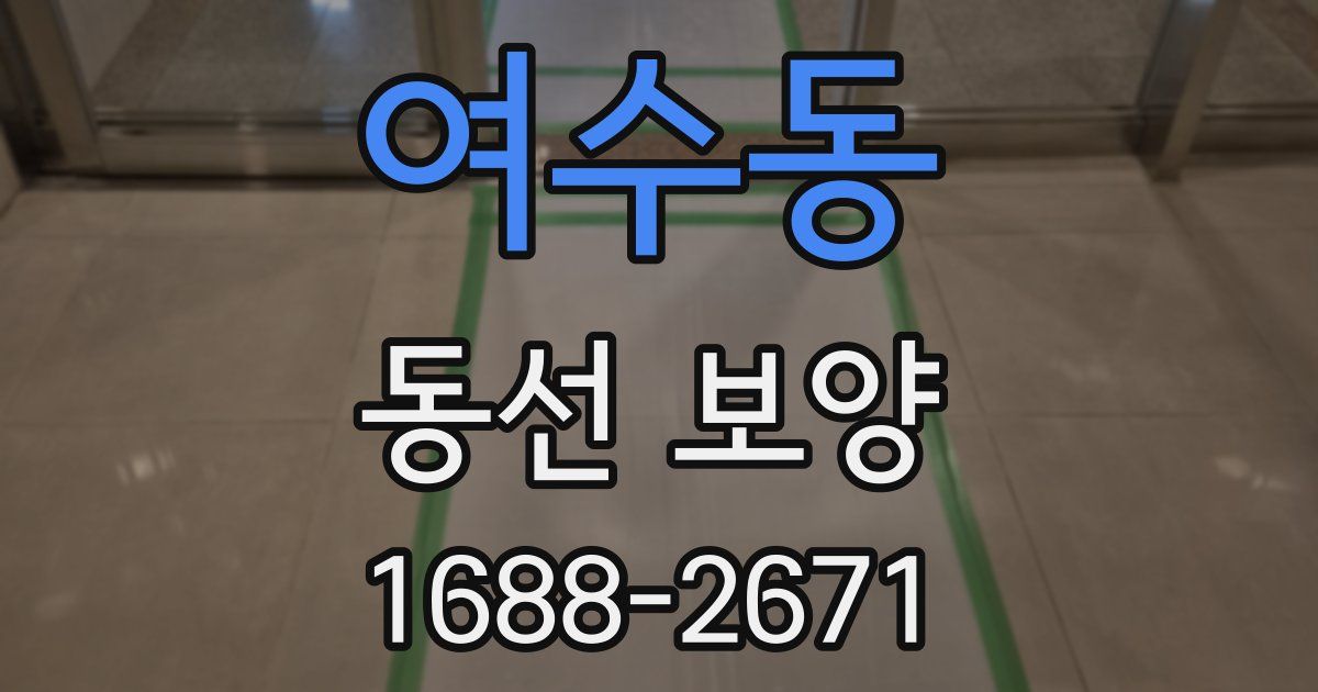 여수동 동선 보양