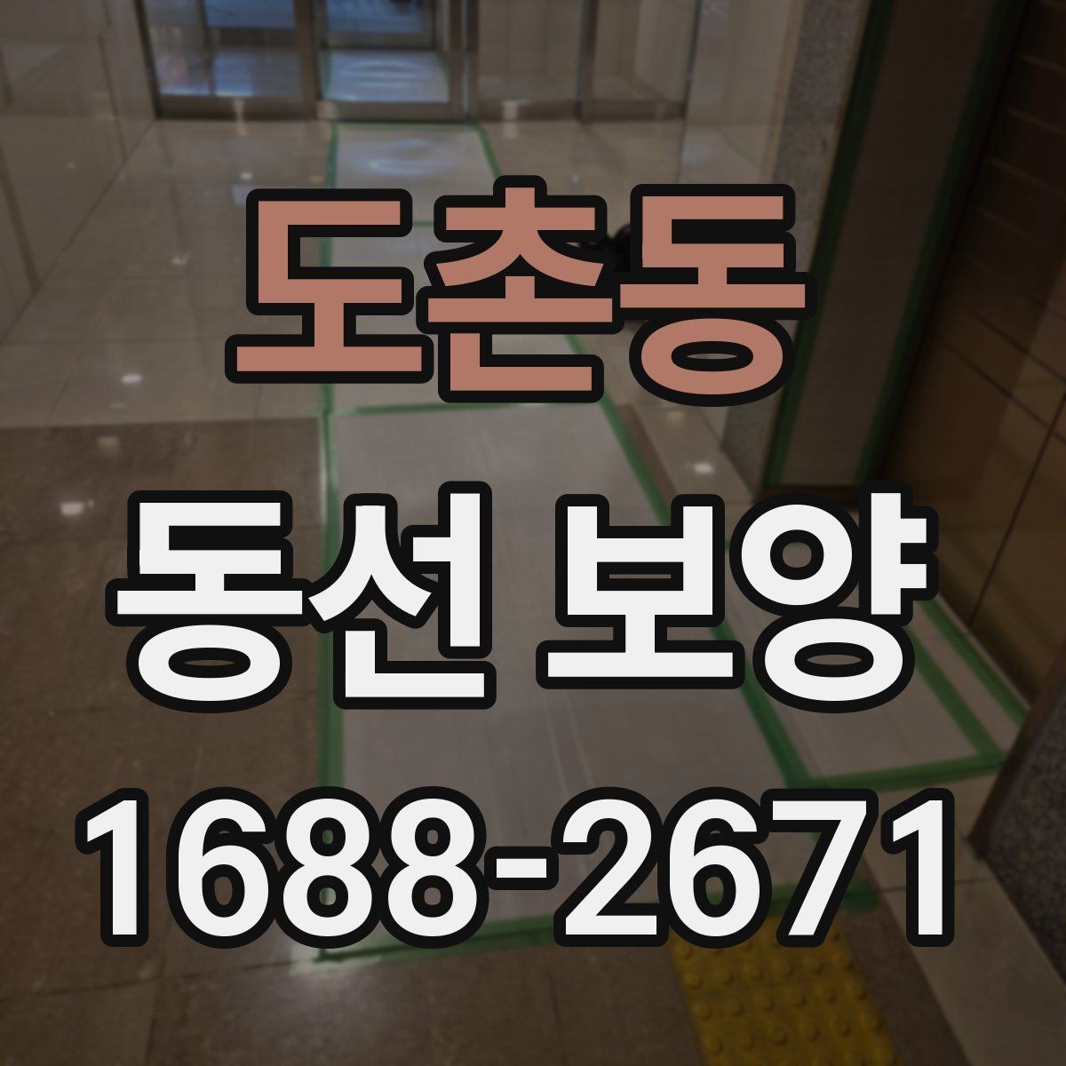 도촌동 동선 보양 자재별 장단점 한눈에 보기