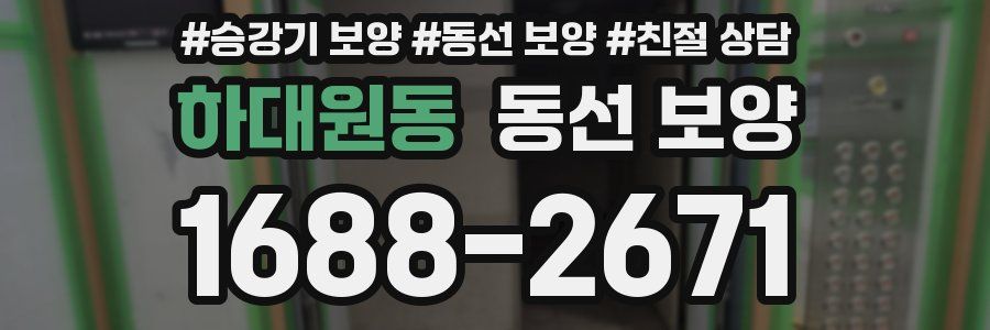 하대원동 동선 보양
