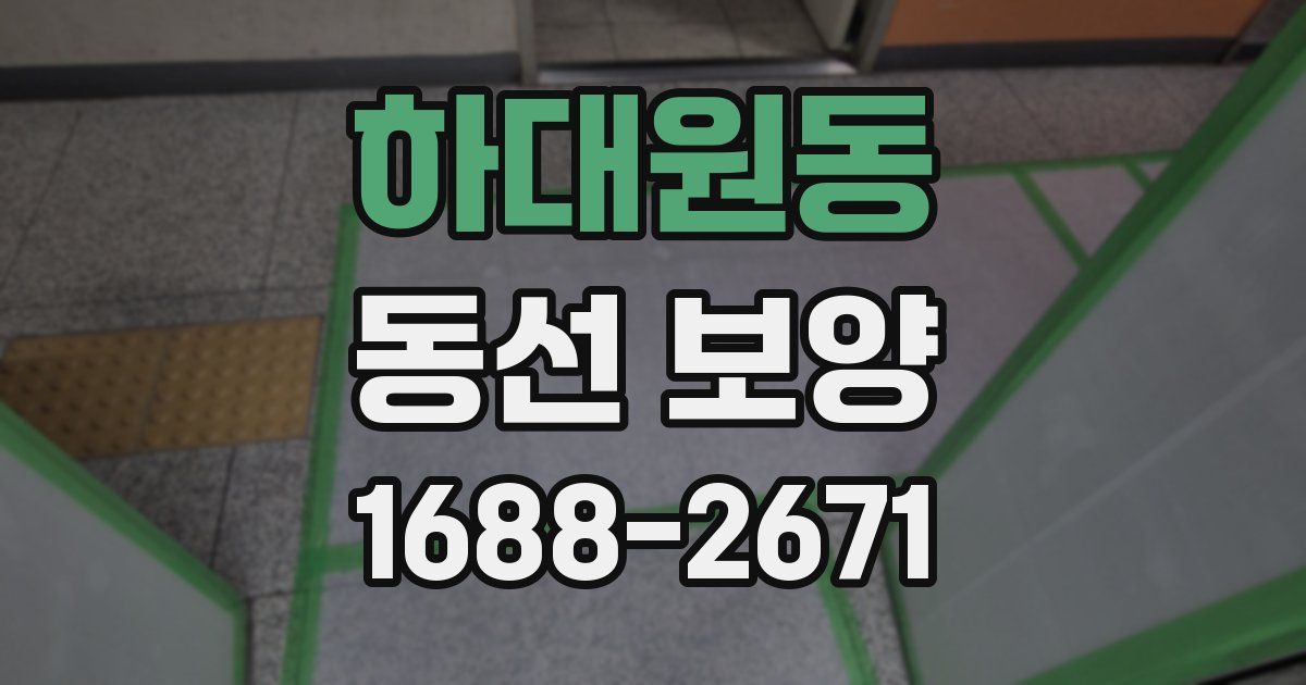 하대원동 동선 보양