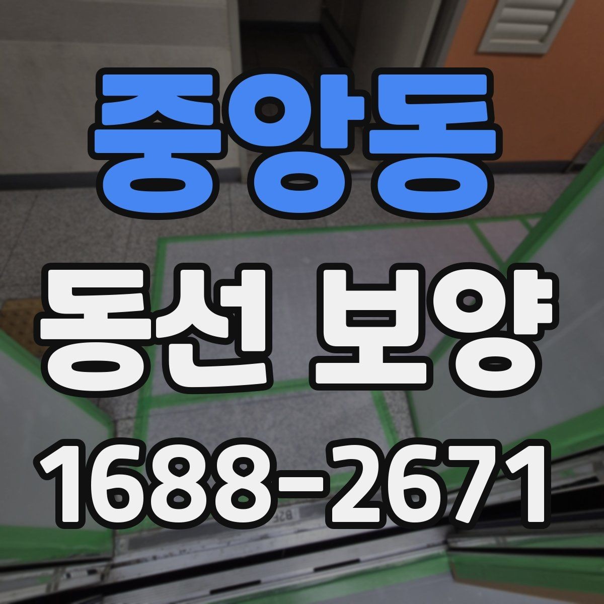 중앙동 동선 보양 현장에서 많이 쓰는 방식