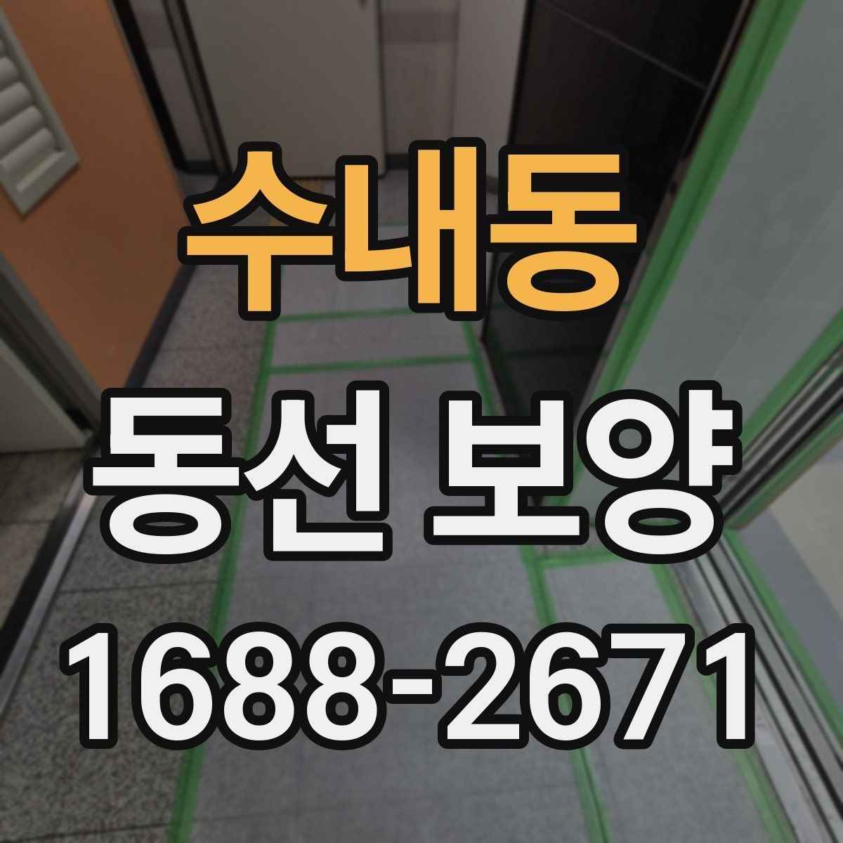 수내동 동선 보양 실수 줄이는 현장 관리법