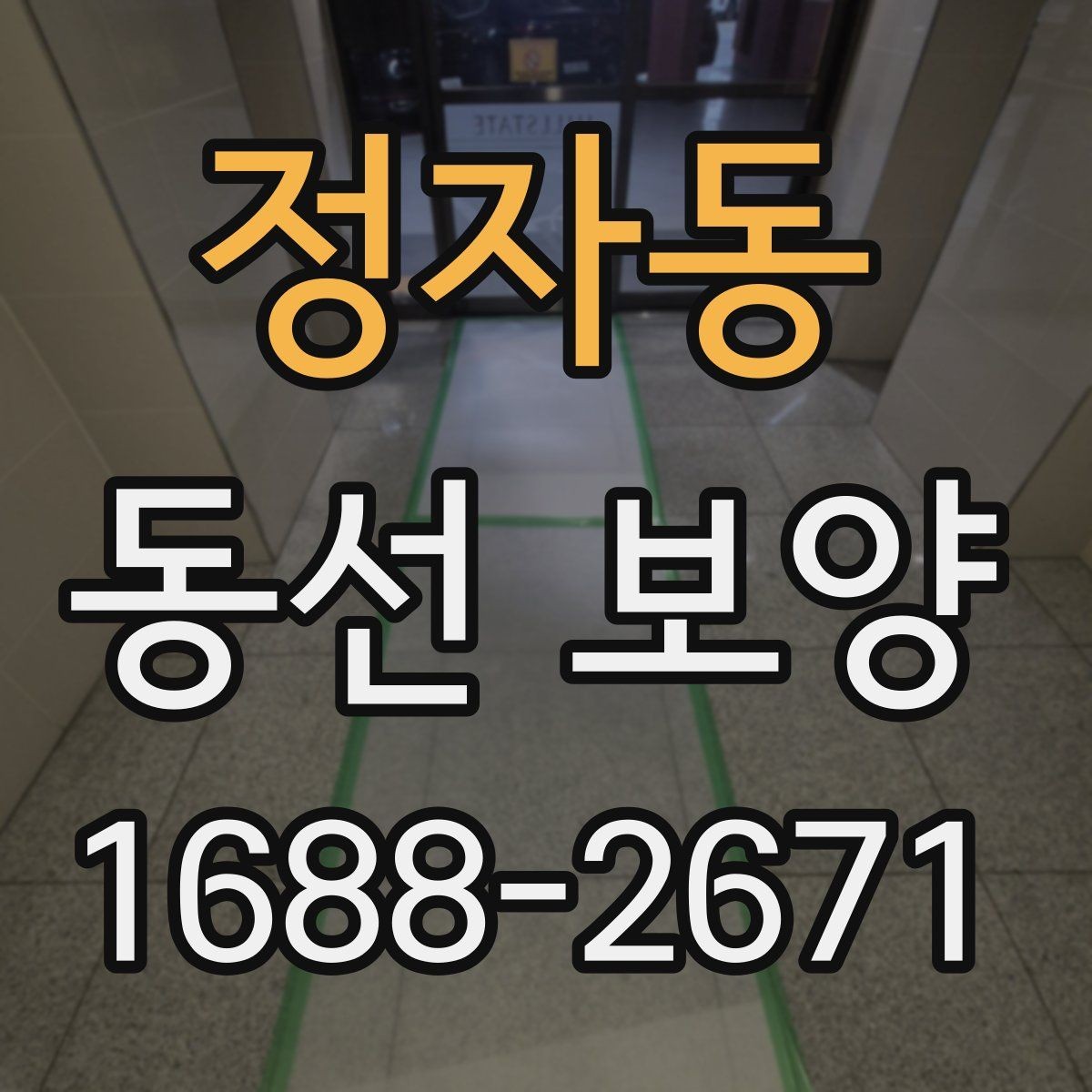 정자동 동선 보양 작업 전 정리해야 할 사항들