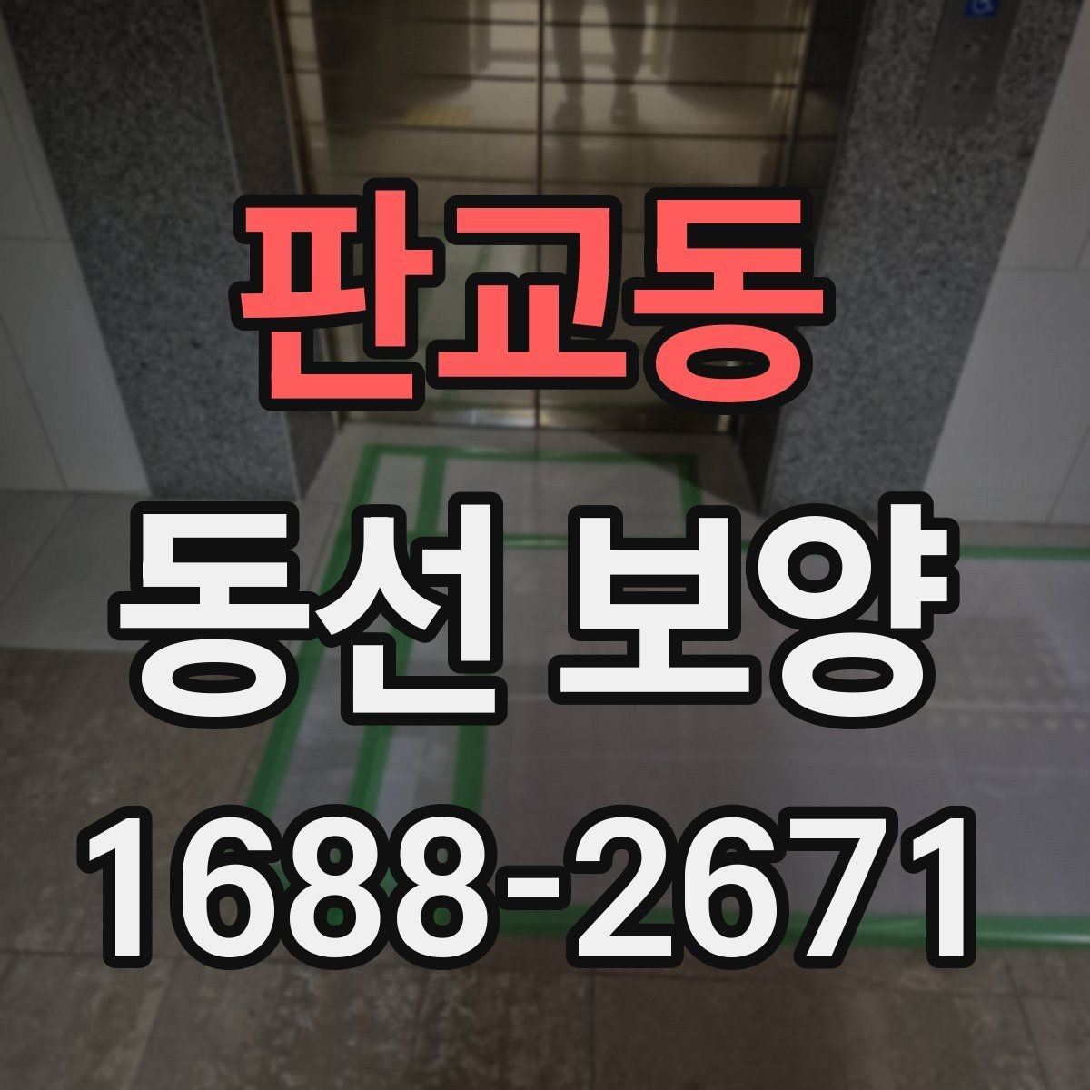 판교동 동선 보양 작업 시간은 어떻게 계획할까