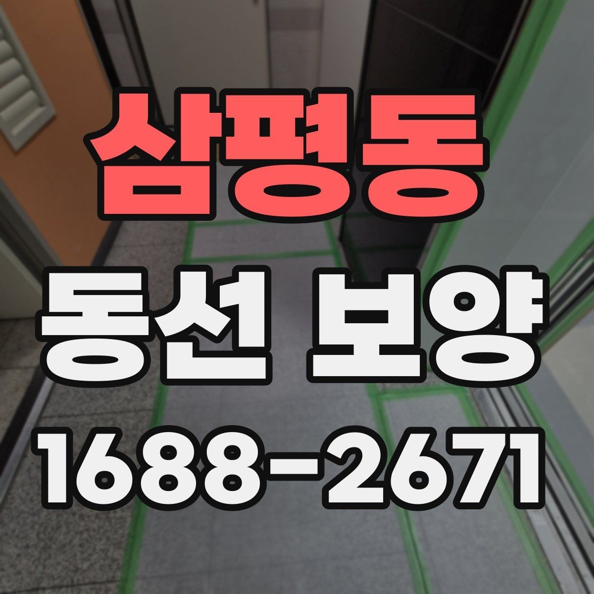 삼평동 동선 보양 작업 시 현장 상황에 따라 달라지는 대응