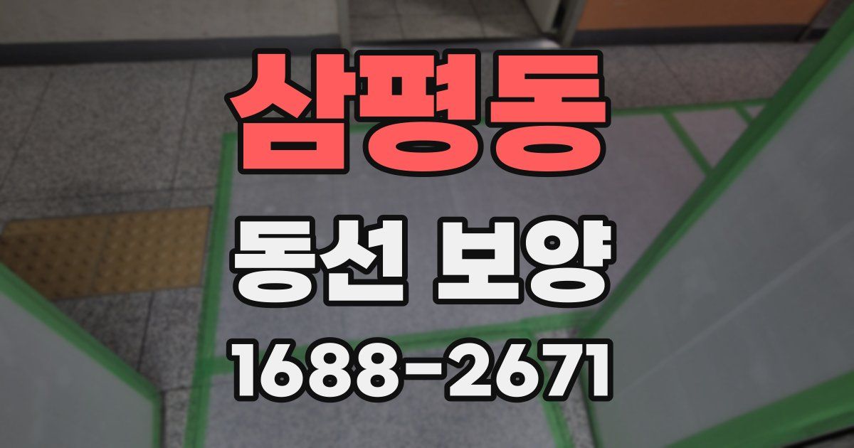 삼평동 동선 보양