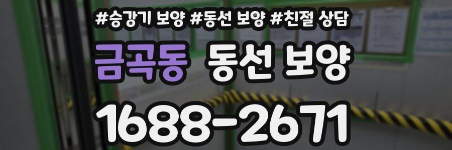 금곡동 동선 보양