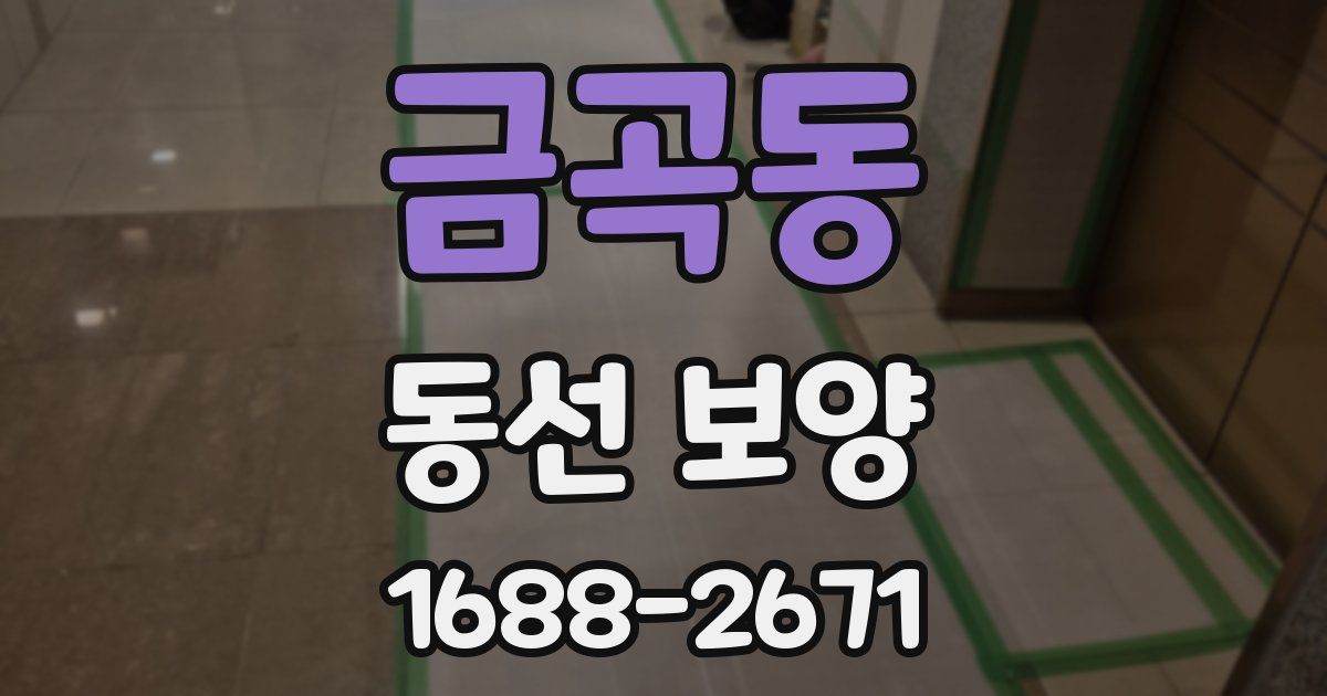 금곡동 동선 보양