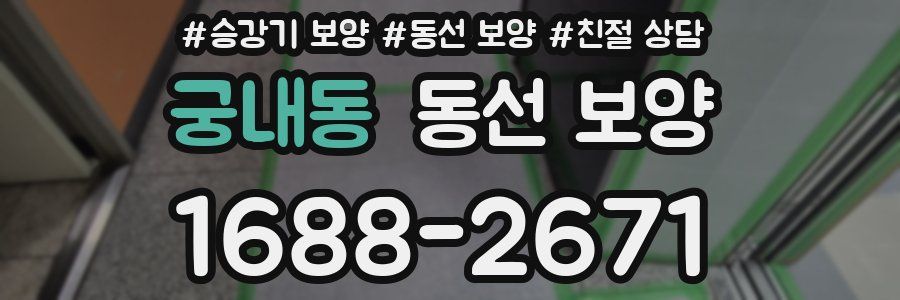 궁내동 동선 보양